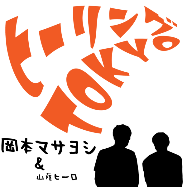 番組アートワーク